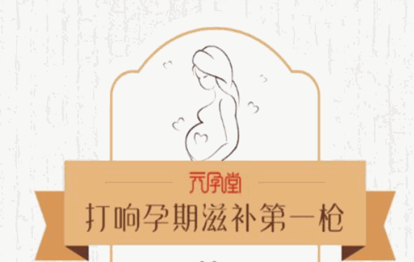 元孕堂孕期滋补品